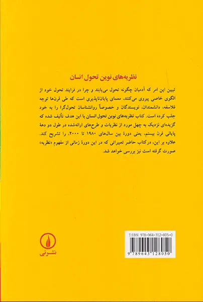 نظریه های نوین تحول انسان